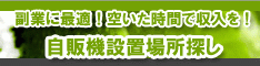 自販機設置場所探しのお仕事