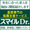 医師専門の転職支援『スマイルドクター』